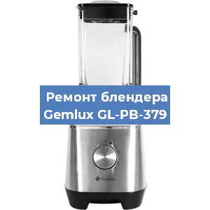 Ремонт блендера Gemlux GL-PB-379 в Санкт-Петербурге